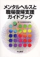 メンタルヘルスと職場復帰支援ガイドブック