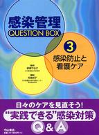 感染管理QUESTION BOX 3 感染防止と看護ｹｱ