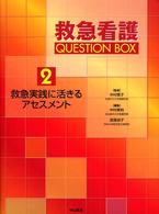 救急看護Question box 2 救急実践に活きるｱｾｽﾒﾝﾄ