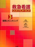 救急看護Question box 3 観察とﾓﾆﾀﾘﾝｸﾞ