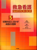 救急看護Question box 5 初期対応に活かす病態の理解