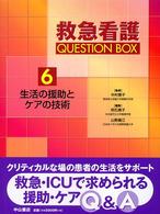 救急看護Question box 6 生活の援助とｹｱの技術