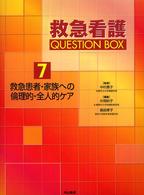 救急看護Question box 7 救急患者･家族への倫理的･全人的ｹｱ