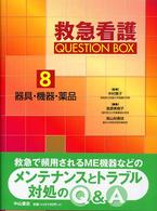 救急看護Question box 8 器具･機器･薬品