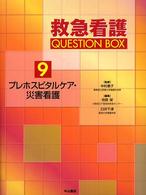 救急看護Question box 9 ﾌﾟﾚﾎｽﾋﾟﾀﾙｹｱ･災害看護