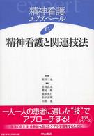 精神看護ｴｸｽﾍﾟｰﾙ 13 精神看護と関連技法