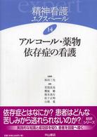 アルコール・薬物依存症の看護