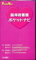 脳神経看護ﾎﾟｹｯﾄﾅﾋﾞ