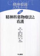 精神看護ｴｸｽﾍﾟｰﾙ 18 精神科薬物療法と看護