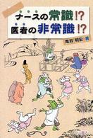ナースの常識!?医者の非常識!?
