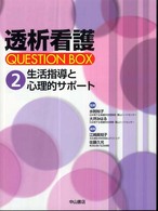 透析看護Question box 2 生活指導と心理的ｻﾎﾟｰﾄ