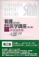 看護のための最新医学講座 第2巻 呼吸器疾患