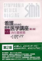 看護のための最新医学講座 第4巻 消化管疾患