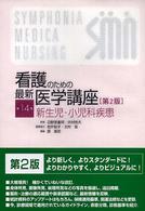 看護のための最新医学講座 第14巻 新生児･小児科疾患