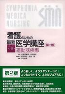 看護のための最新医学講座 第18巻 運動器疾患