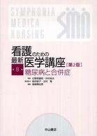 看護のための最新医学講座 第8巻 糖尿病と合併症