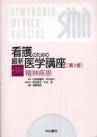 看護のための最新医学講座 第12巻 精神疾患