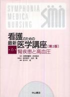 看護のための最新医学講座 第6巻 腎疾患と高血圧