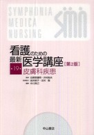 看護のための最新医学講座 第19巻 皮膚科疾患