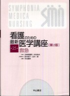 看護のための最新医学講座 第25巻 救急