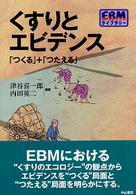 くすりとエビデンス 「つくる」+「つたえる」