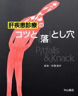 肝疾患診療のコツと落とし穴