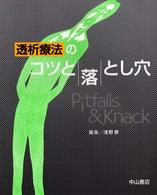 透析療法のコツと落とし穴