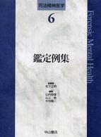 鑑定例集 司法精神医学
