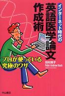 インターネット時代の英語医学論文作成術 プロが使っている究極のワザ