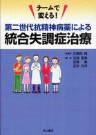 第二世代抗精神病薬による統合失調症治療 ﾁｰﾑで変える!