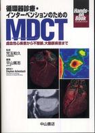 循環器診療・インターベンションのためのMDCT(Multi-detector row CT) 虚血性心疾患から不整脈, 大動脈疾患まで Hands‐on Book