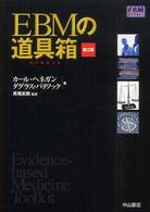 EBMの道具箱 (ツールキット)  第2版 EBMライブラリー