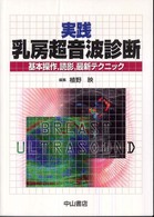 実践乳房超音波診断 基本操作, 読影, 最新ﾃｸﾆｯｸ