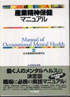 産業精神保健マニュアル Manual of occupational mental health