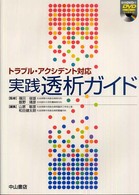 実践透析ガイド トラブル・アクシデント対応