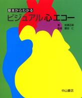 基本からわかるビジュアル心エコー