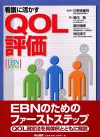 看護に活かすQOL評価 EBN books
