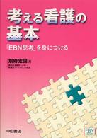考える看護の基本 ｢EBN思考｣を身につける EBN books