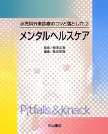 メンタルヘルスケア 小児科外来診療のコツと落とし穴