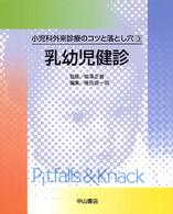 乳幼児健診 小児科外来診療のコツと落とし穴