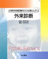 外来診断 小児科外来診療のコツと落とし穴
