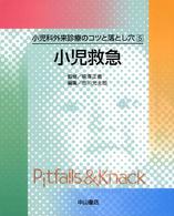 小児救急 小児科外来診療のコツと落とし穴