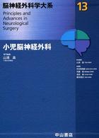 小児脳神経外科 脳神経外科学大系 / 山浦晶総編集 ; 児玉南海雄 [ほか] 編集
