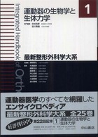 最新整形外科学大系 運動器の生物学と生体力学