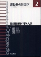 最新整形外科学大系 運動器の診断学