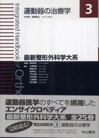 最新整形外科学大系 運動器の治療学