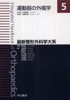 最新整形外科学大系 運動器の外傷学