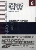 最新整形外科学大系 手術進入法と基本手術手技：脊椎・脊髄