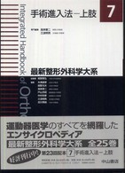 最新整形外科学大系 手術進入法：上肢