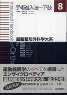 最新整形外科学大系 手術進入法：下肢